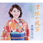 水城なつみ/水城なつみ with ごぼう先生/津軽の風笛/しわしわブギウギ