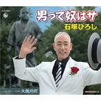 石塚ひろし/男って奴はサ