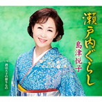 島津悦子/瀬戸内ぐらし