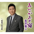 北川裕二/みなかみの宿