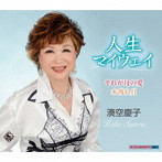 湊空慶子/人生マイウェイ