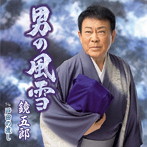鏡五郎/男の風雪