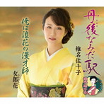 椎名佐千子/丹後なみだ駅