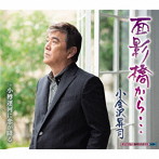 小金沢昇司/面影橋から…