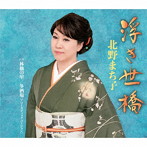 北野まち子/浮き世橋