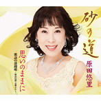 原田悠里/砂の道