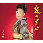 中村美律子/鬼の背中