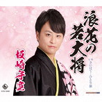 坂崎守寛/浪花の若大将