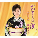 岡ゆう子/おまえの涙