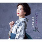 市川由紀乃/なごり歌
