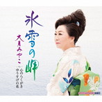 大月みやこ/氷雪の岬