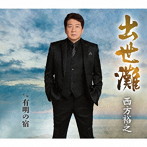 西方裕之/出世灘