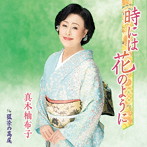 真木柚布子/時には花のように