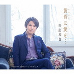 岩出和也/黄昏に愛を…