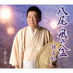 鏡五郎/八尾・風の盆