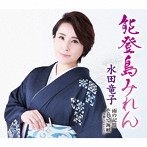 水田竜子/能登島みれん