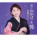 水城なつみ/きぬかけの路