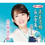 丘みどり/五島恋椿/白山雪舞い（夢の花盤）