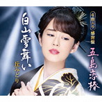 丘みどり/五島恋椿/白山雪舞い（感謝盤）