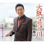 北川裕二/大阪なさけ川