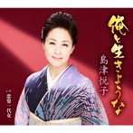 島津悦子/俺と生きような