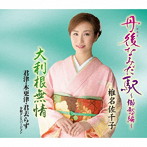 椎名佐千子/丹後なみだ駅〜郷愁編〜