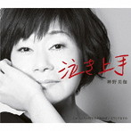 神野美伽/泣き上手