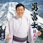 鏡五郎/男富士/昭和川