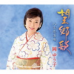 岡ゆう子/望郷歌