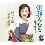 椎名佐千子/潮騒みなと/ぼっち酒/早春慕情アコースティックバージョン