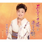 中村美律子/あんずの夕陽に染まる街〜ニューバージョン〜