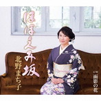 北野まち子/ほほえみ坂
