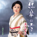 真木柚布子/紅傘の雪