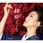 市川由紀乃/秘桜（ひざくら）