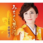 水田竜子/みちのく夢情