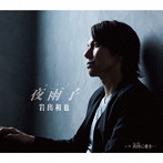 岩出和也/夜雨子