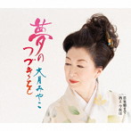 大月みやこ/夢のつづきを