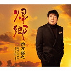 西方裕之/帰郷