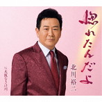 北川裕二/惚れたんだよ