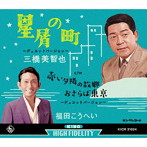 三橋美智也/福田こうへい/星屑の町〜デュエットバージョン〜