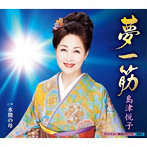 島津悦子/夢一筋