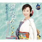 椎名佐千子/潮騒みなと〜感謝編〜