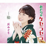 丘みどり/みどりのケセラセラ（通常盤）