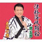 鏡五郎/津軽海峡鮪船