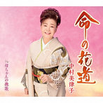 中村美律子/命の花道