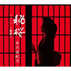 市川由紀乃/秘桜〜艶（つや）盤〜