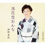 神野美伽/浪花恋おんな/無常の満月