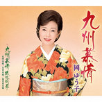 岡ゆう子/九州慕情