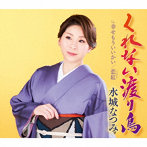 水城なつみ/くれない渡り鳥