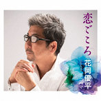 花岡優平/恋ごころ